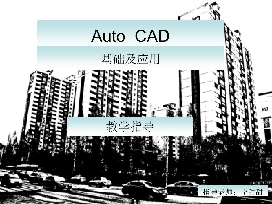 aoutocad基础及应用-第八章_第1页