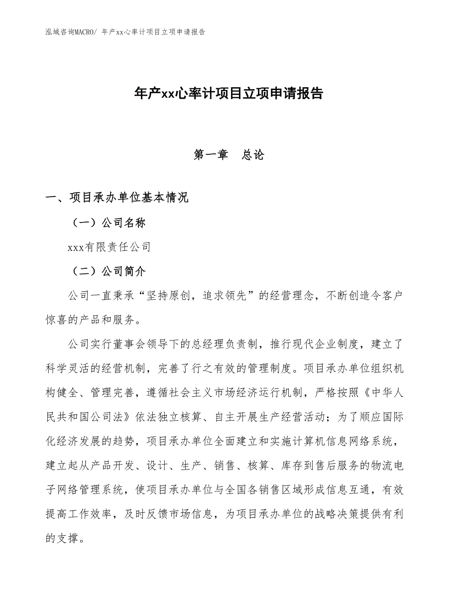 年产xx心率计项目立项申请报告_第1页