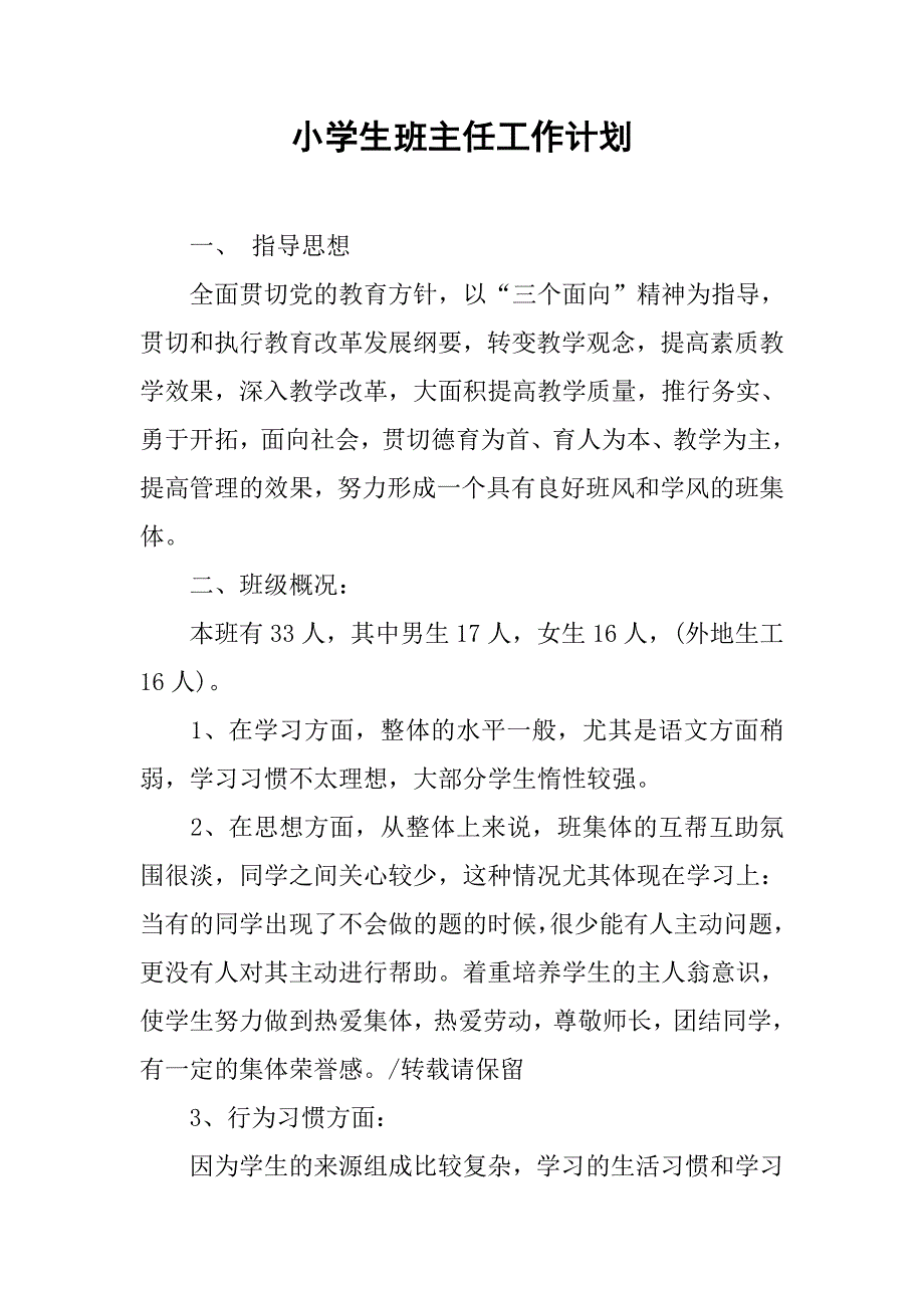 小学生班主任工作计划_2_第1页