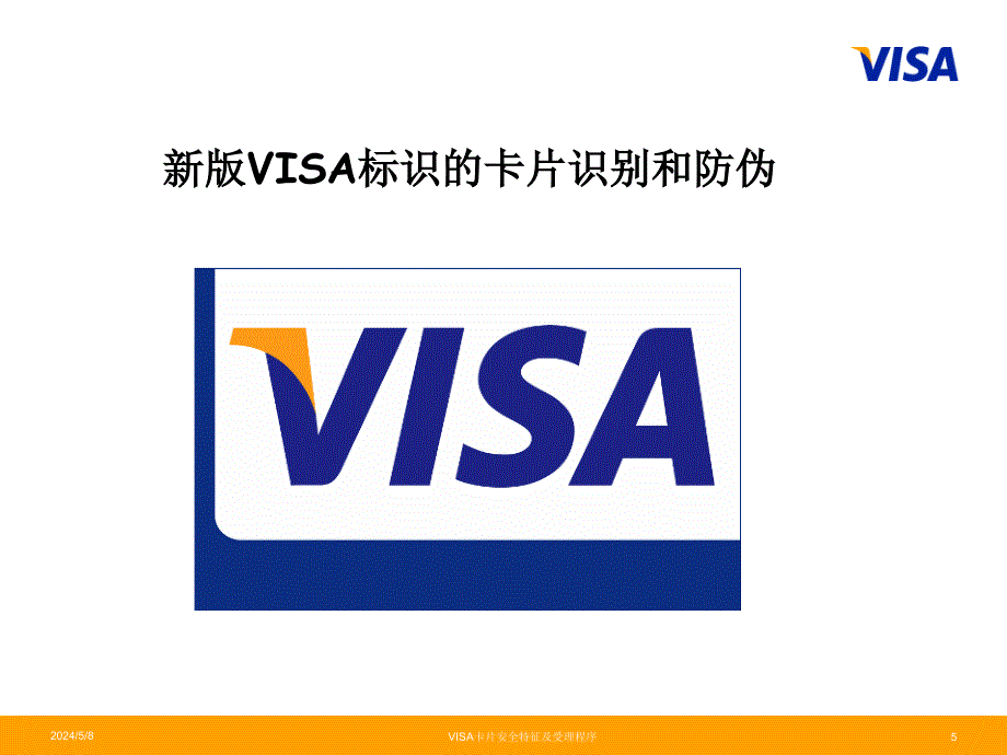 visa卡片识别及受理程序ma_第3页