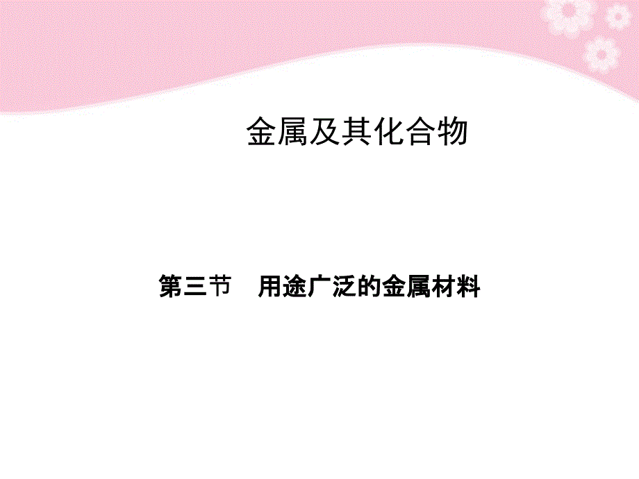 2011高中化学3.3用途广泛的金属材料课件新人教版必修_第1页