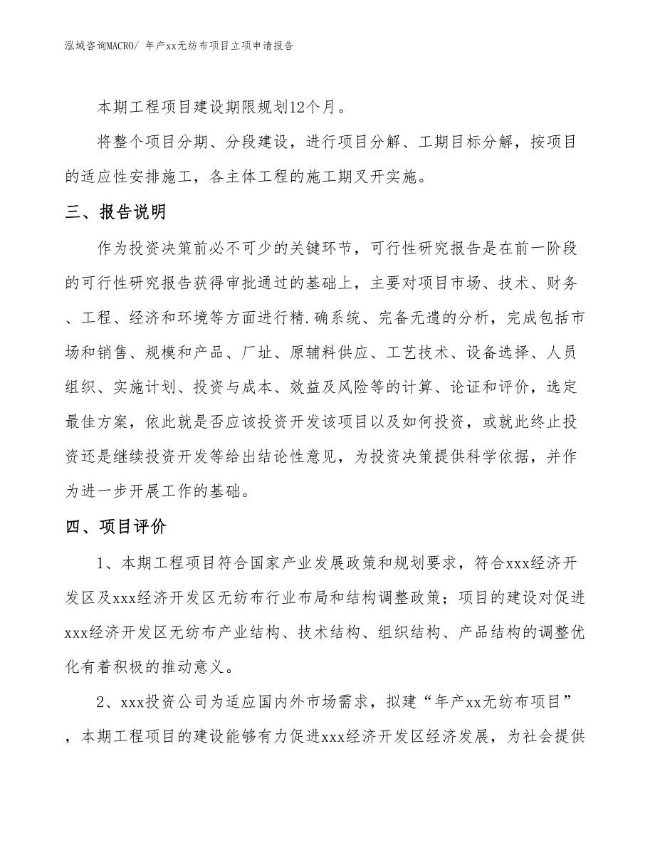 年产xx无纺布项目立项申请报告_第4页