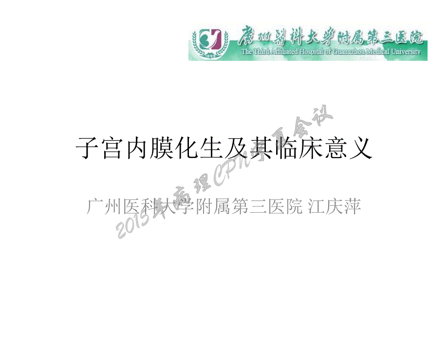 江庆萍子宫内膜化生及其临床意义_第1页
