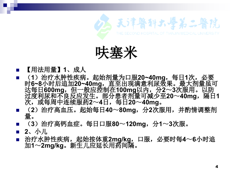 国家基本药物处方集培训7-泌尿20血液系统_第4页