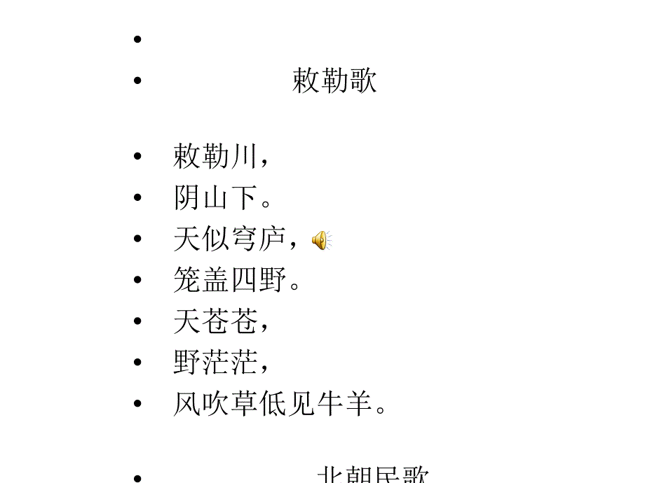 笔记]北京课改版小学二年级语文《敕勒歌》_第4页