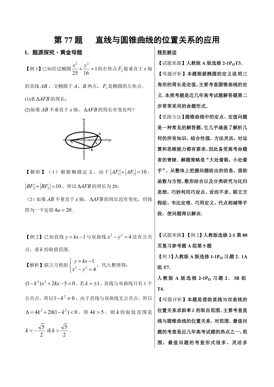 高考专题直线与圆锥曲线的位置关系的应用精品之高中数学（理）---精校解析Word版_第1页