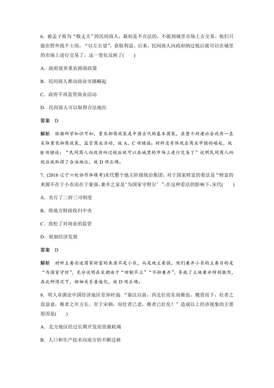 2019历史二轮专题复习专题中国古代经济---精校解析Word版_第3页