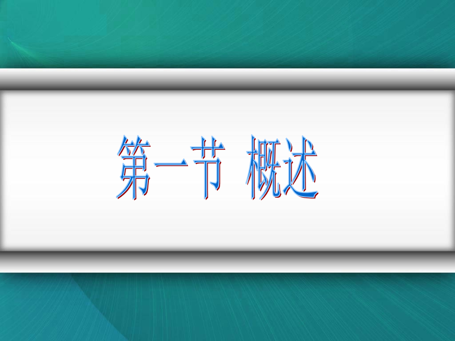 基础医学腹部概述腹前外侧壁_第3页