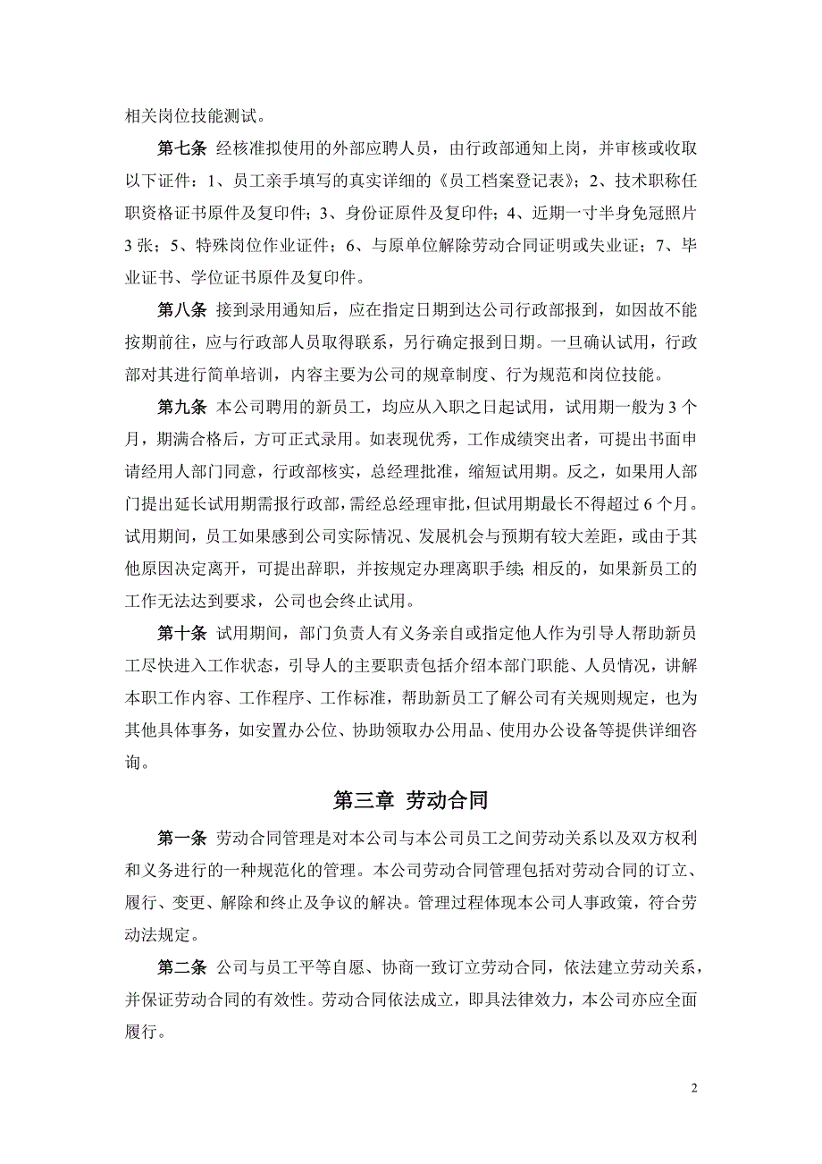 《人事管理制度》word版_第2页