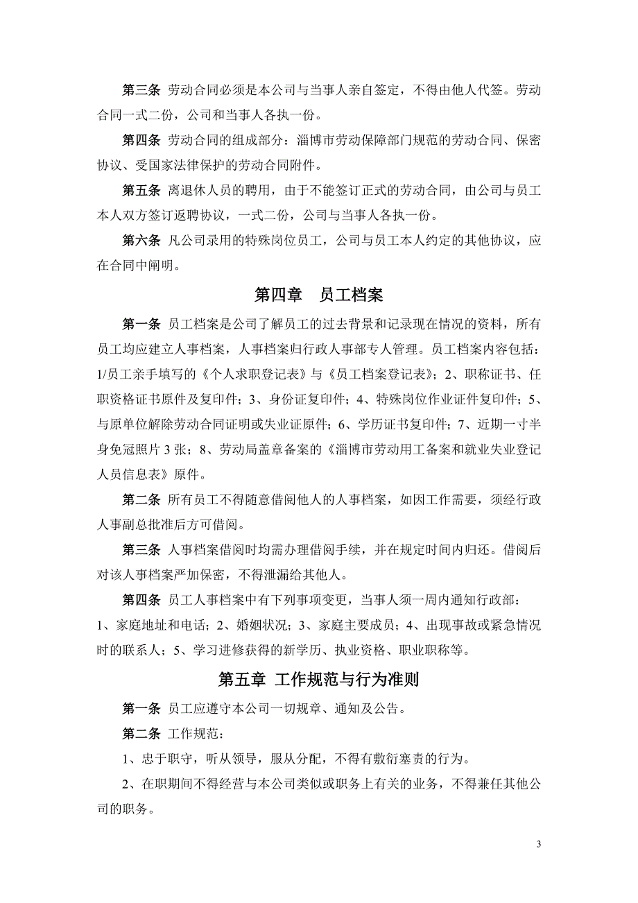 《人事管理制度》word版_第3页