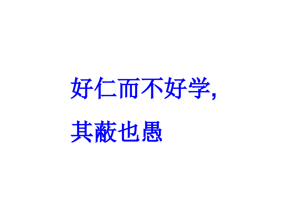 《好仁而不好学其蔽也愚》教学_第1页