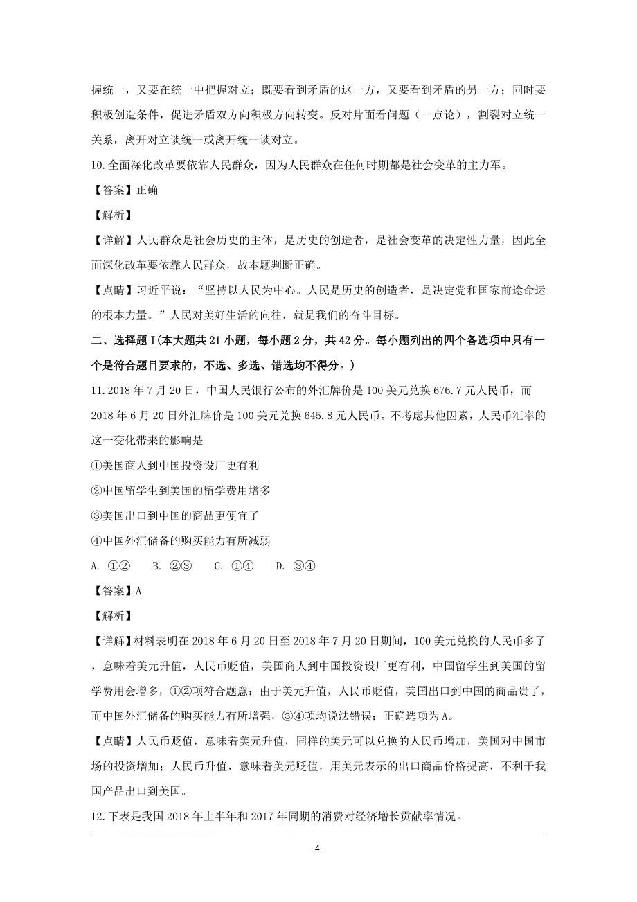 浙江省名校新高考研究联盟（Z20联盟）2019届高三第一次联考政治---精校解析 Word版_第4页