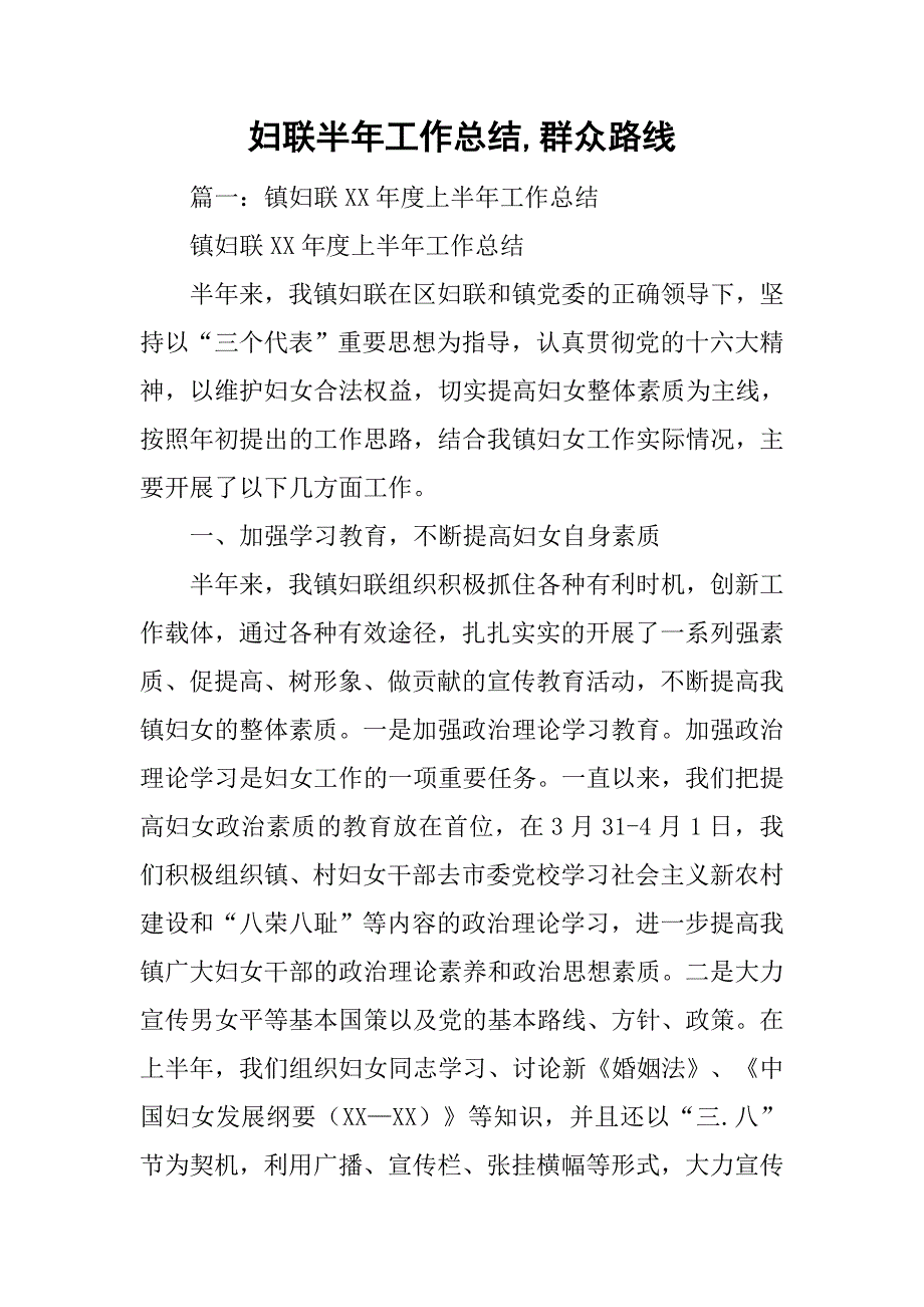 妇联半年工作总结,群众路线_第1页