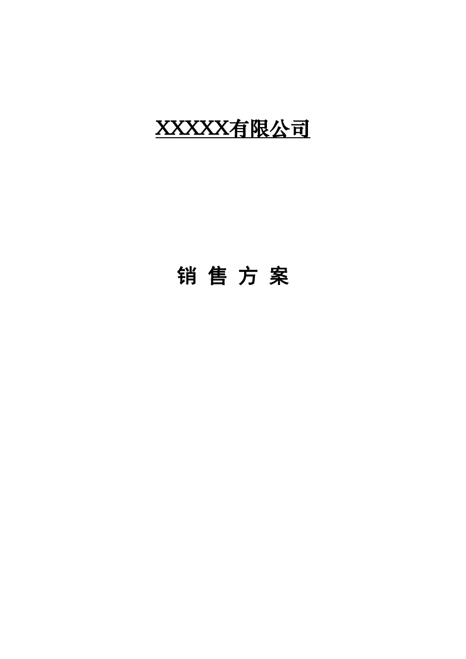 《公司销售方案》word版_第1页