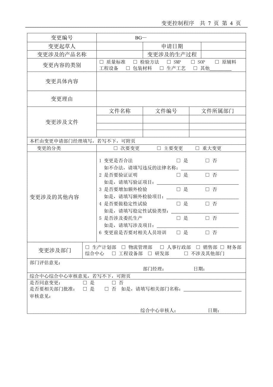 《变更控制程序》word版_第5页