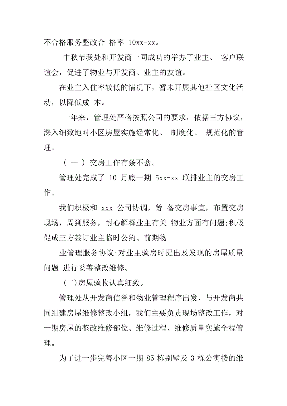 小区物业管理年终总结小区物业管理模式小区物业管理公司的重要性_第3页