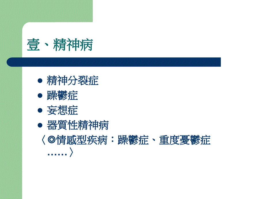 解读心灵疾病-认识各类青少年精神疾病3天_第3页