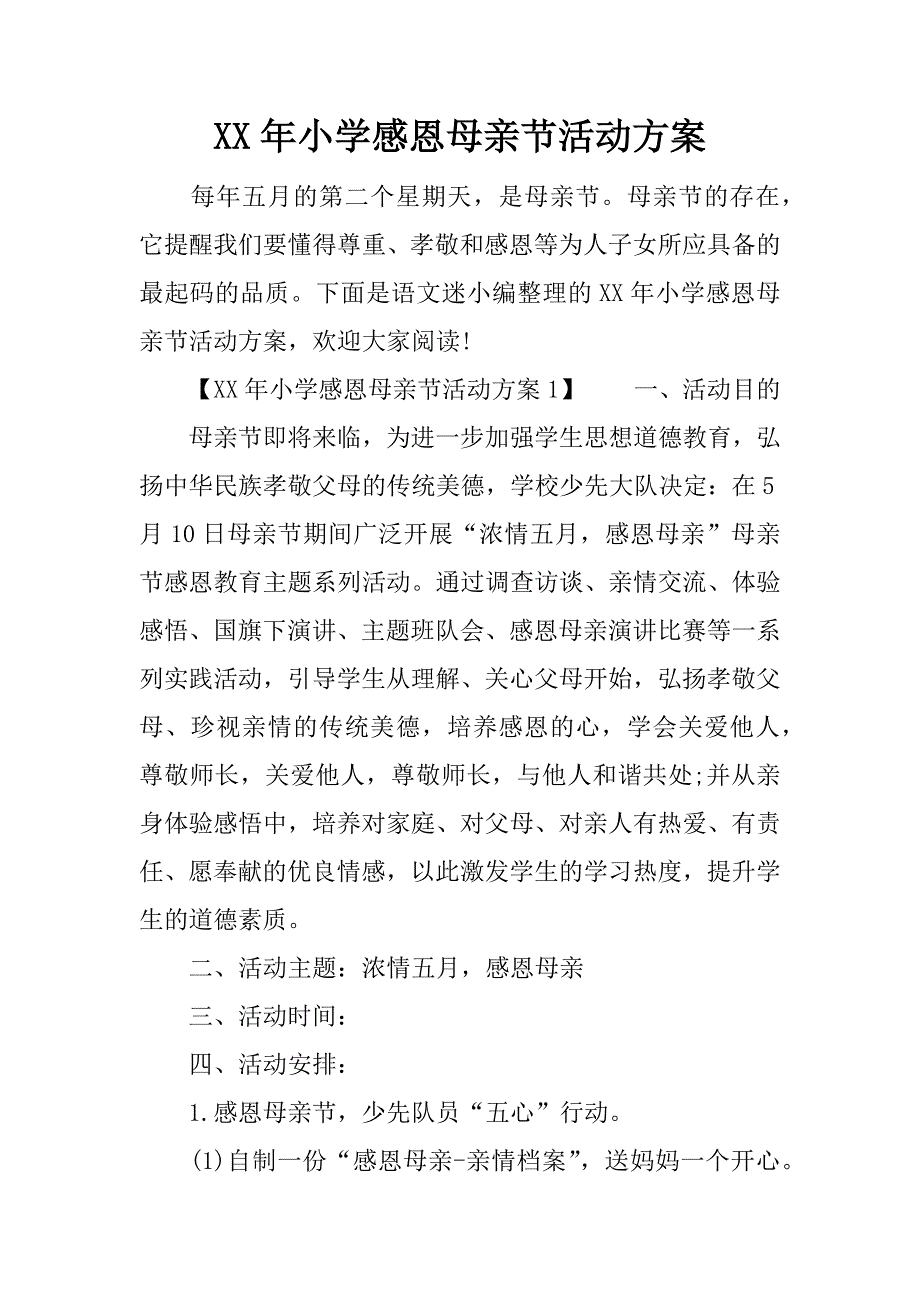 小学感恩母亲节活动方案_第1页