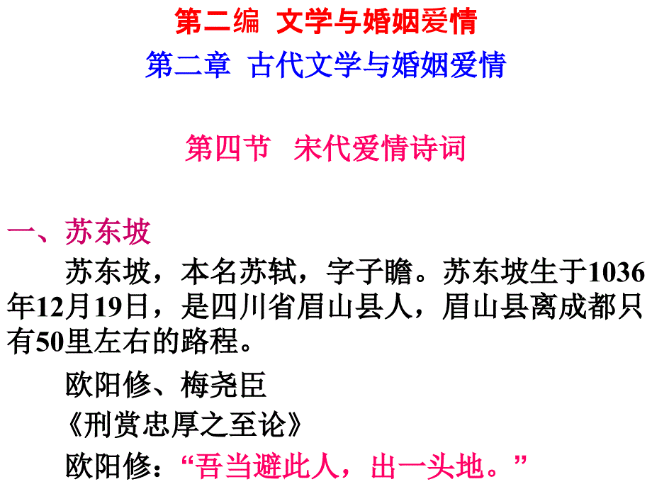 文学与婚姻爱情第二章第四节：宋代爱情诗词_第1页