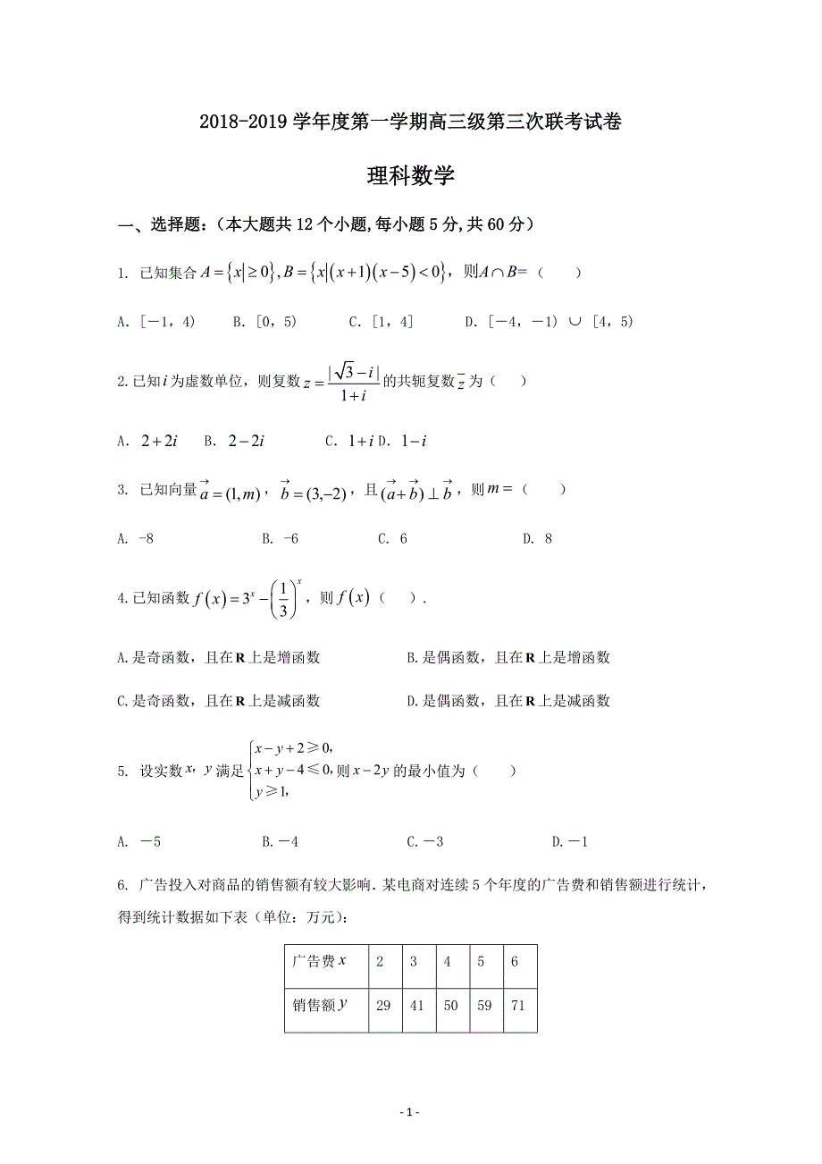 广东省汕头市达濠华侨中学东厦中学2019届高三上学期第三次联考数学（理）---精校Word版含答案_第1页