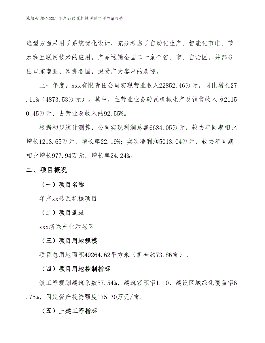 年产xx砖瓦机械项目立项申请报告_第2页