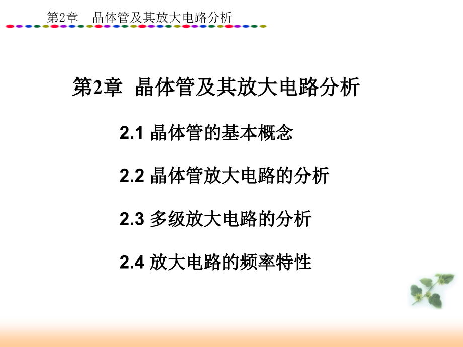 晶体管及其放大电路分析_第2页