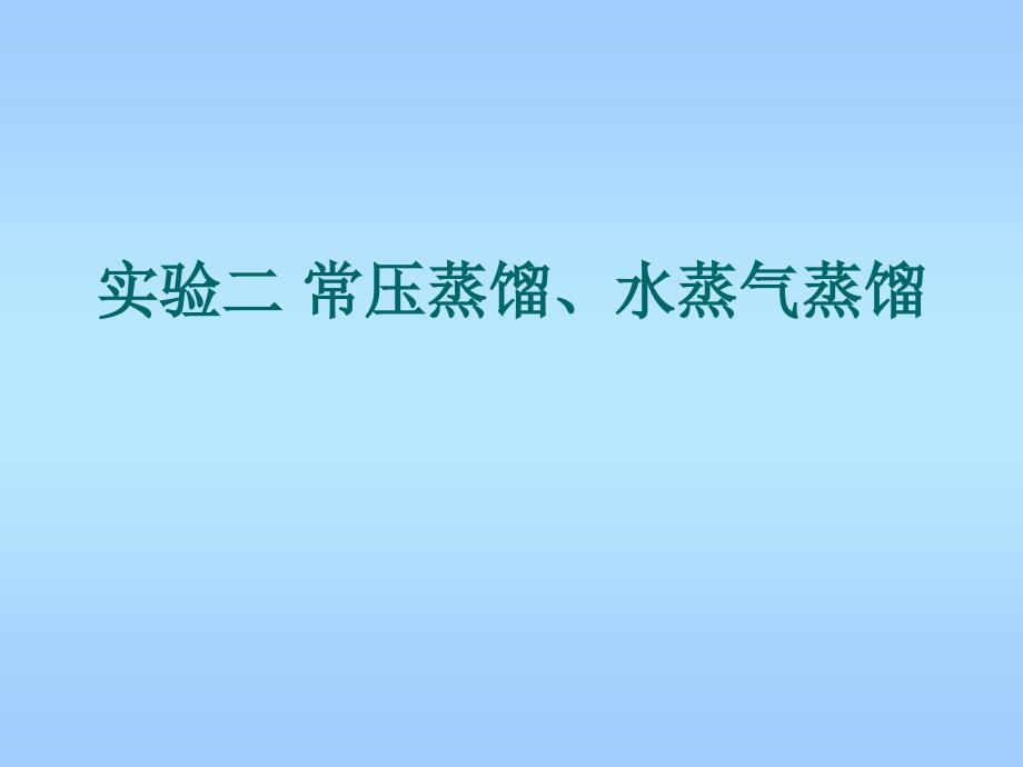 实验二常压蒸馏、水蒸气蒸馏_第1页