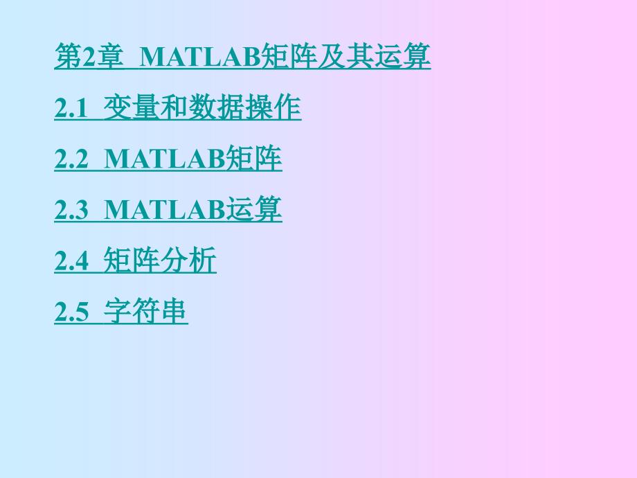 matlab矩阵及其运算1_第1页