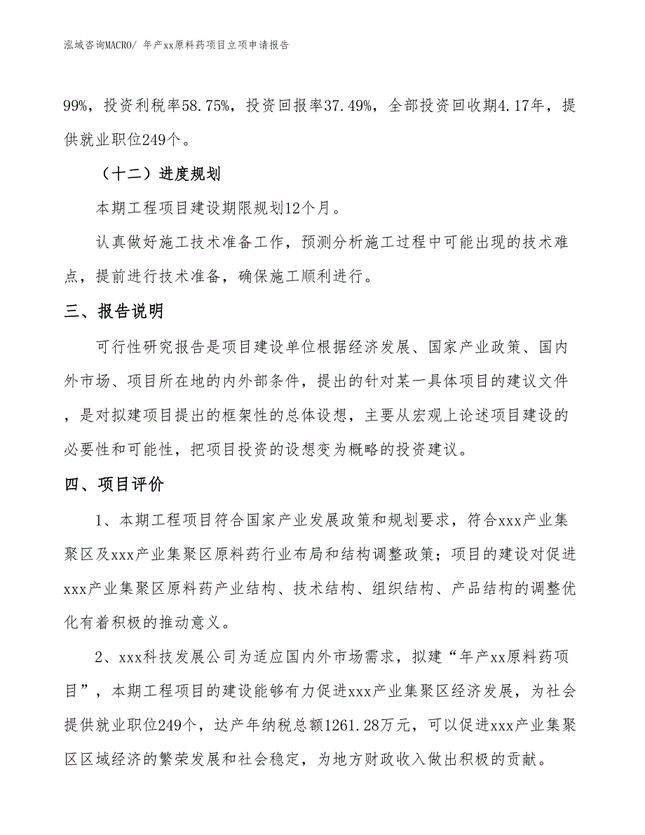 年产xx原料药项目立项申请报告_第4页