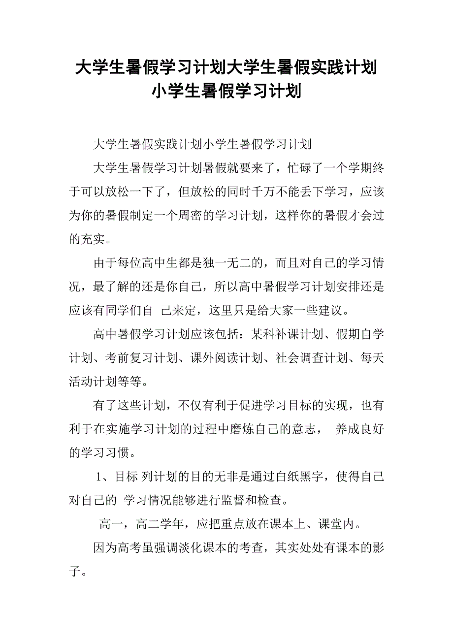 大学生暑假学习计划大学生暑假实践计划小学生暑假学习计划_第1页