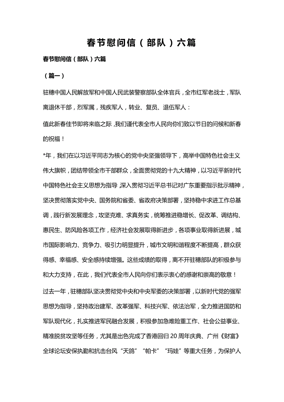 春节慰问信（部队）六篇_第1页