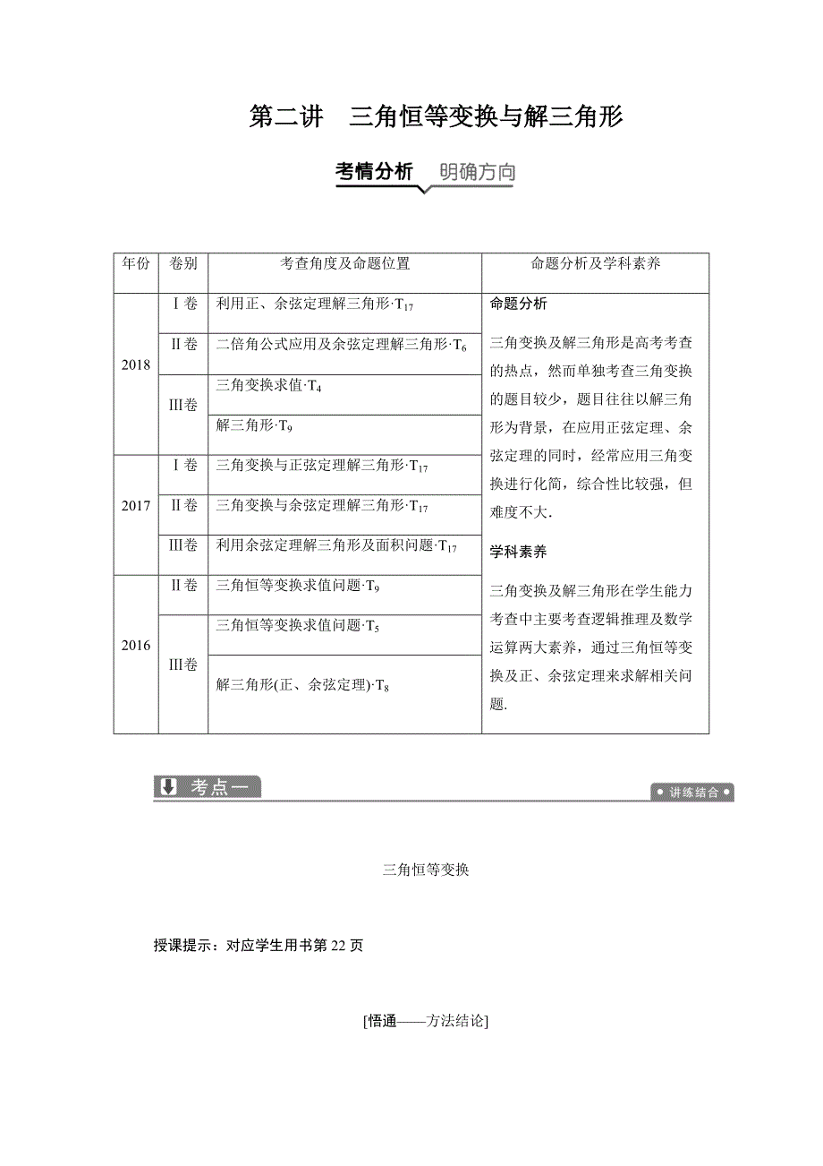 数学（理）二轮教案：专题二第二讲 三角恒等变换与解三角形---精校解析Word版_第1页