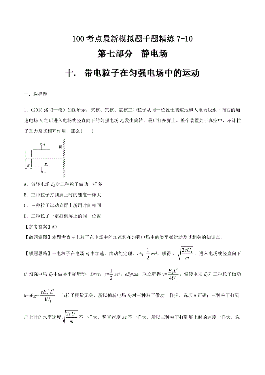 带电粒子在匀强电场中的运动-高考物理100考点最新模拟题---精校解析Word版_第1页