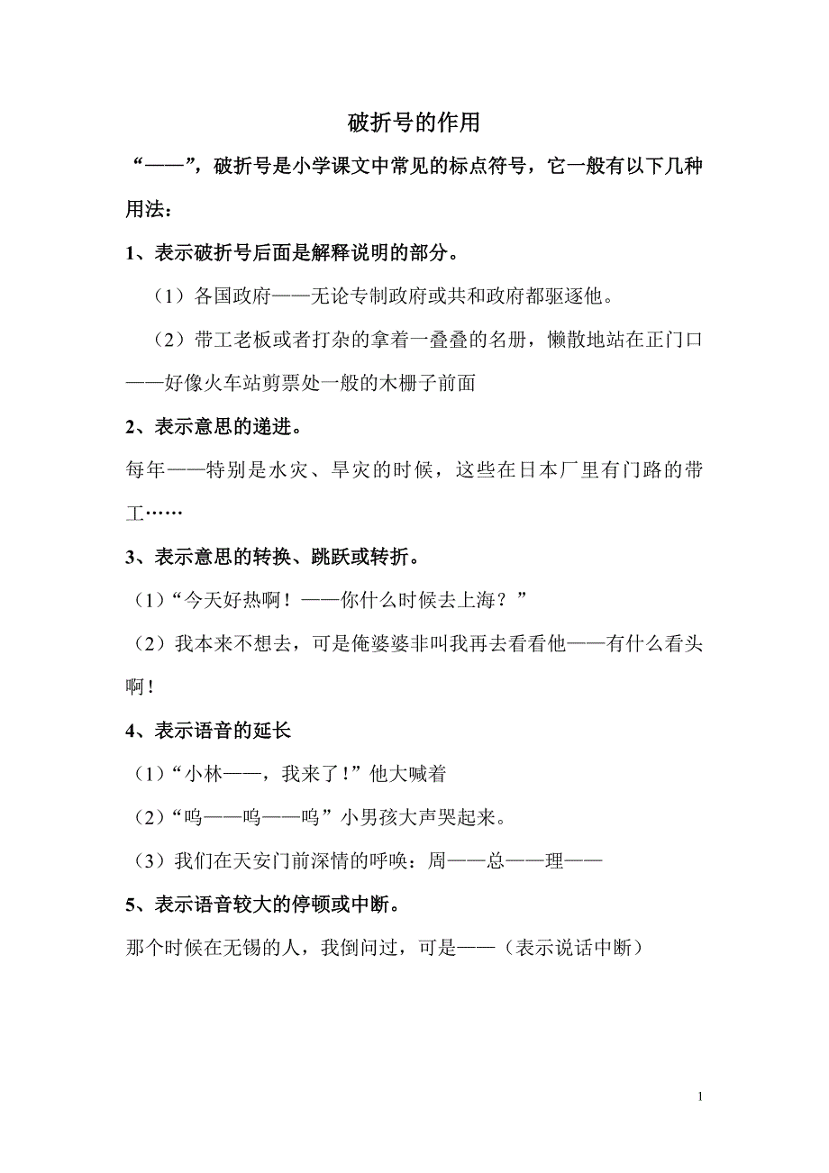 《破折号的作用》word版_第1页