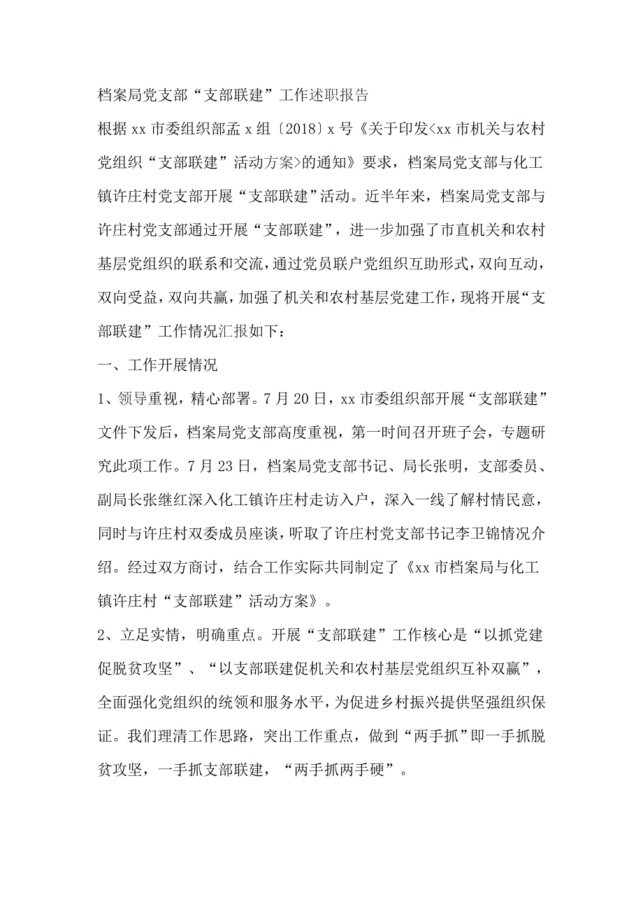 档案局党支部“支部联建”工作述职报告_第1页