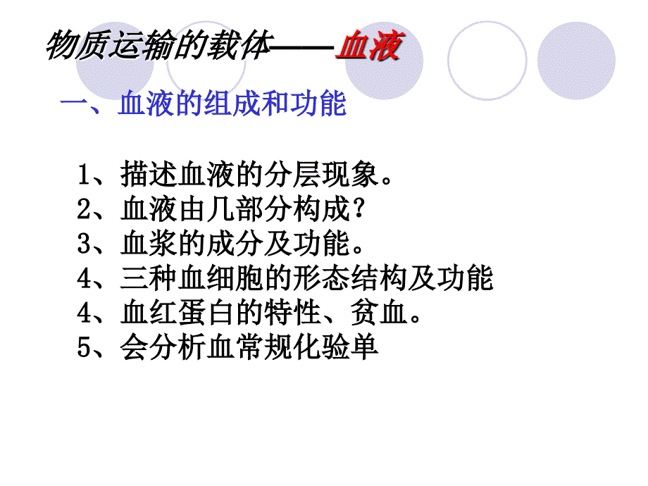 《人体内的物质运输》复习_第4页