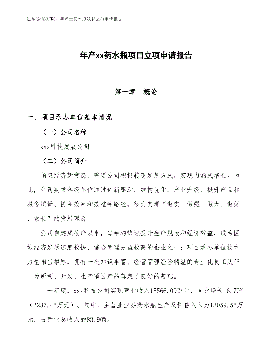 年产xx药水瓶项目立项申请报告_第1页