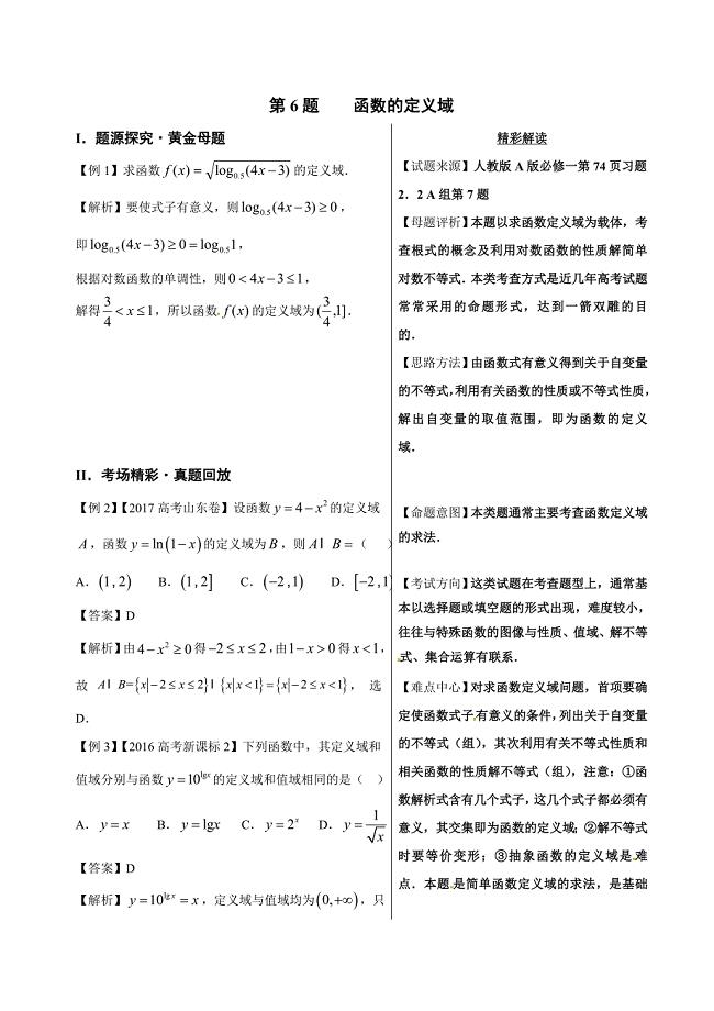 高考专题函数定义域-高中数学（理）黄金100题--- 精校解析Word版