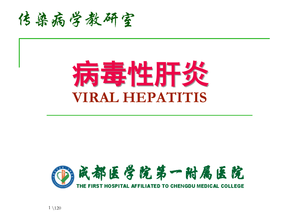 精简版）病毒性肝炎b_第1页
