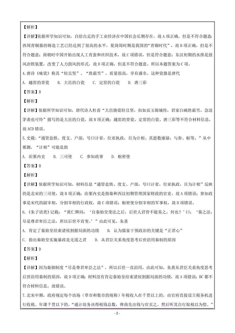 浙江省名校新高考研究联盟（Z20）2019届高三第一次联考历史---精校解析 Word版_第2页