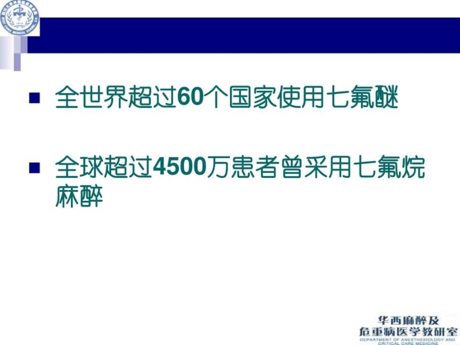 氟醚临床应用特点（罗）_下载_第3页