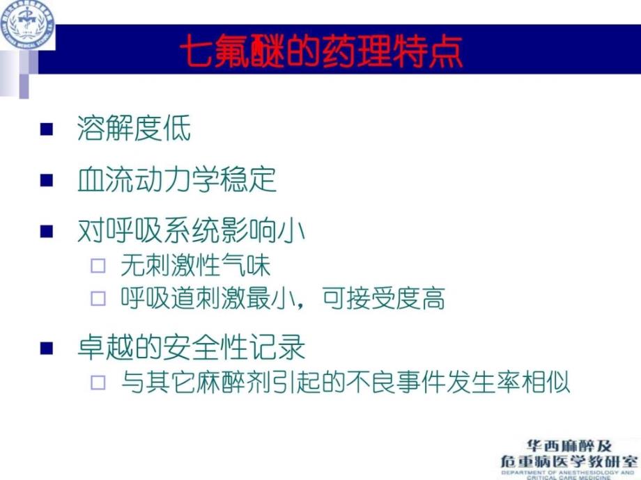 氟醚临床应用特点（罗）_下载_第4页