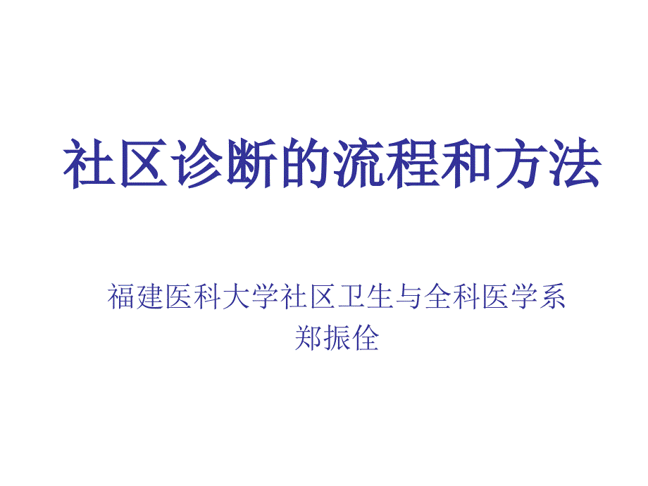 社区诊断的流程和方法_第1页