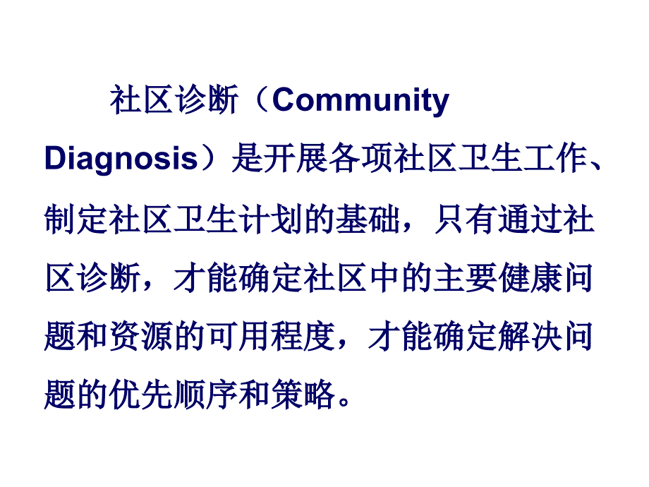 社区诊断的流程和方法_第2页