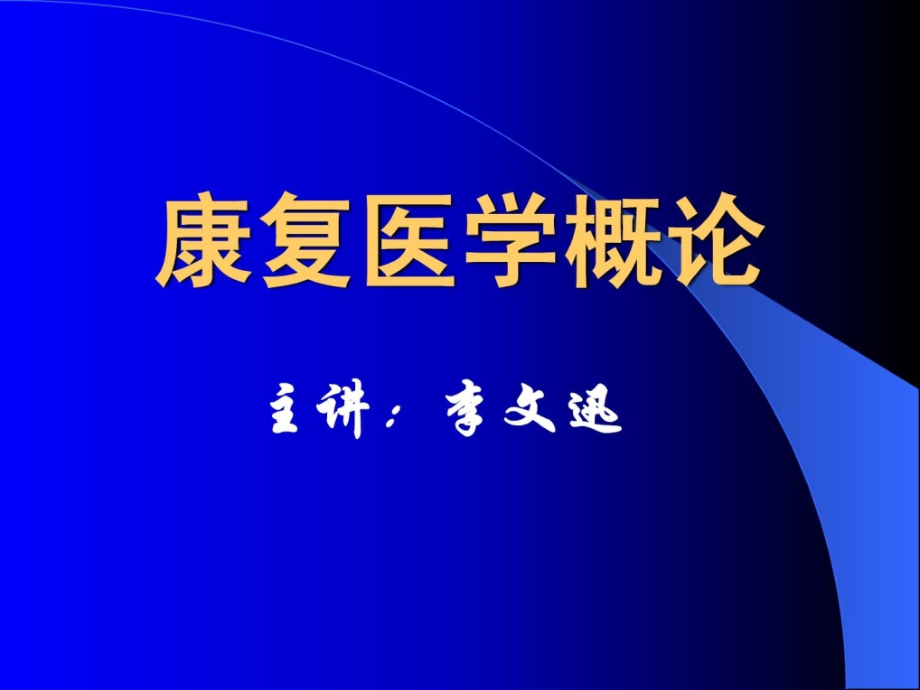 康复医学概论21-平衡功效练习和牵引疗法整理版_第1页