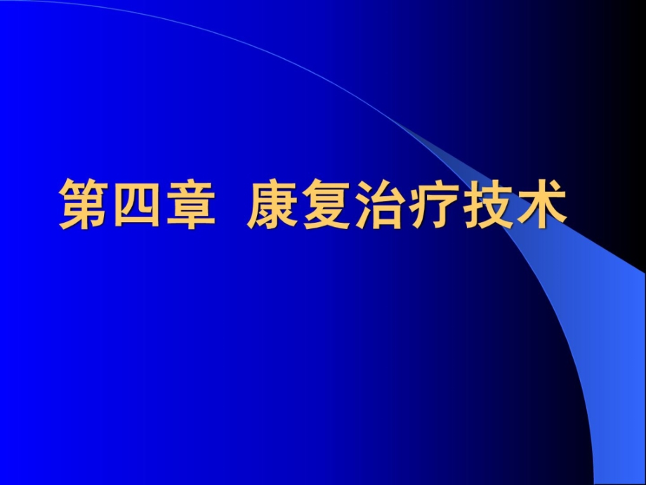 康复医学概论21-平衡功效练习和牵引疗法整理版_第2页