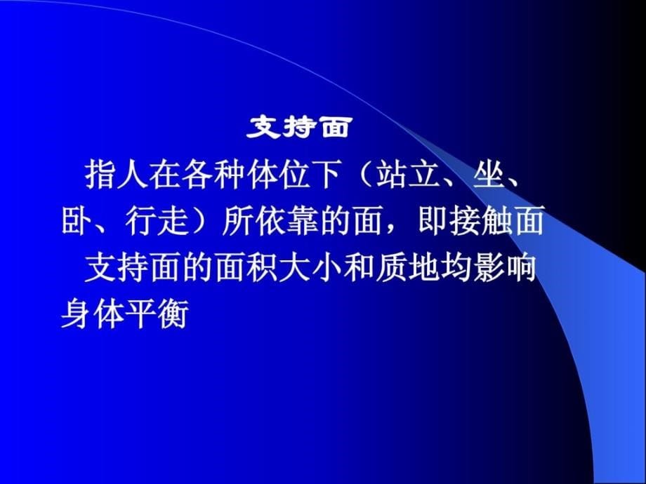 康复医学概论21-平衡功效练习和牵引疗法整理版_第5页