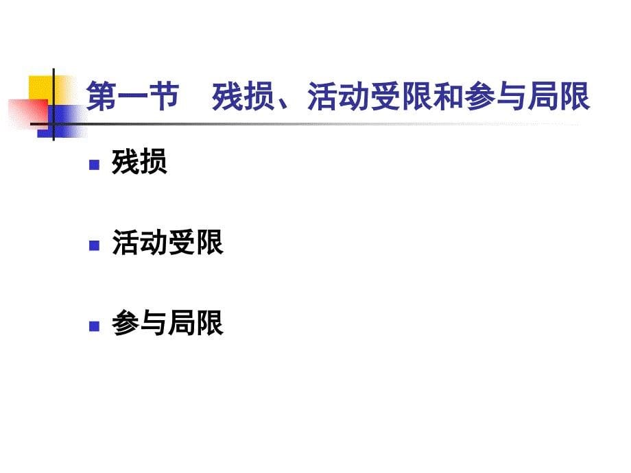 康复医学概述第三章功能障碍［ppt课件］_第5页