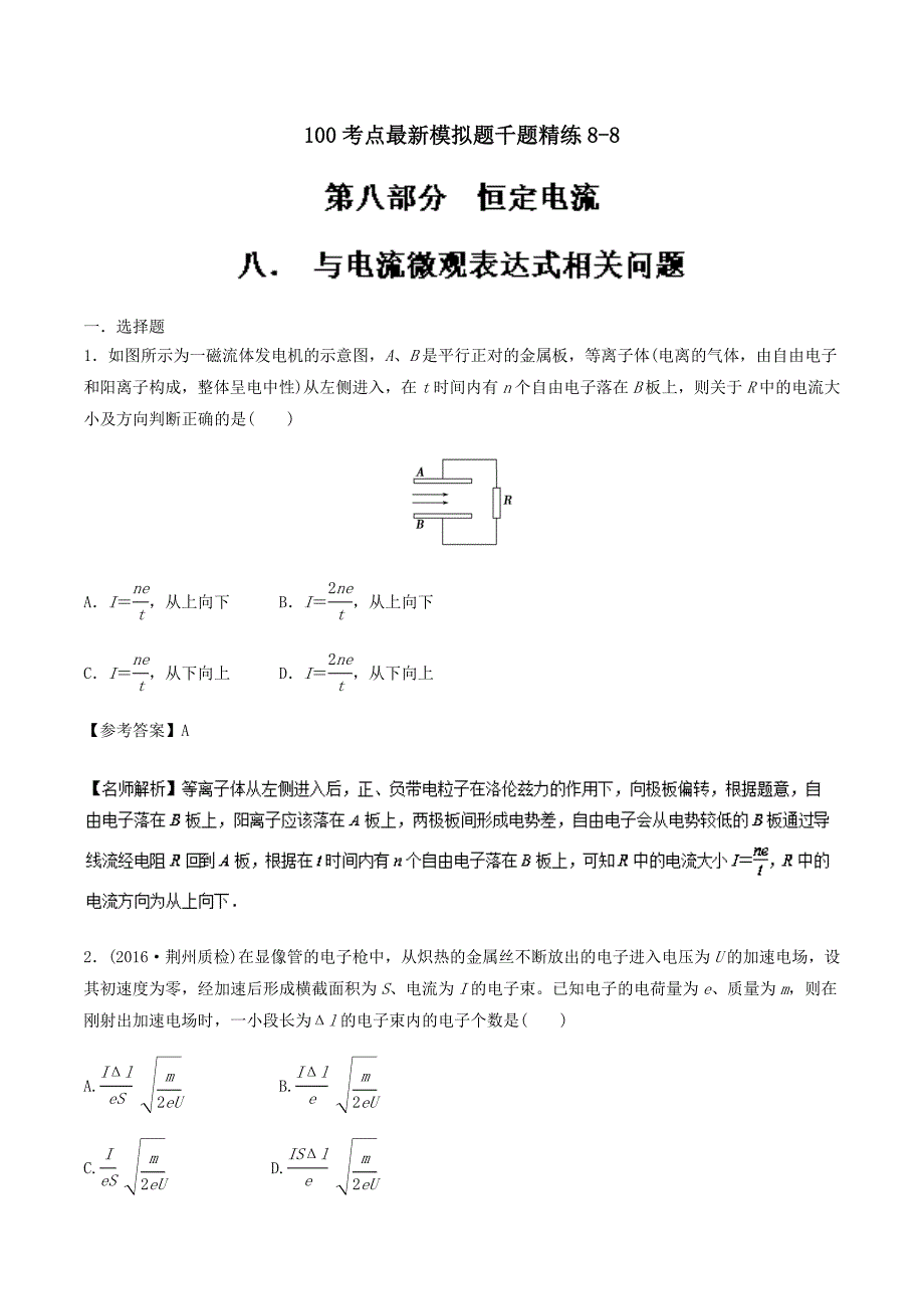 高考专题8.8 与电流微观表达式相关问题-2019年高考物理100考点最新模拟---精校解析Word版_第1页