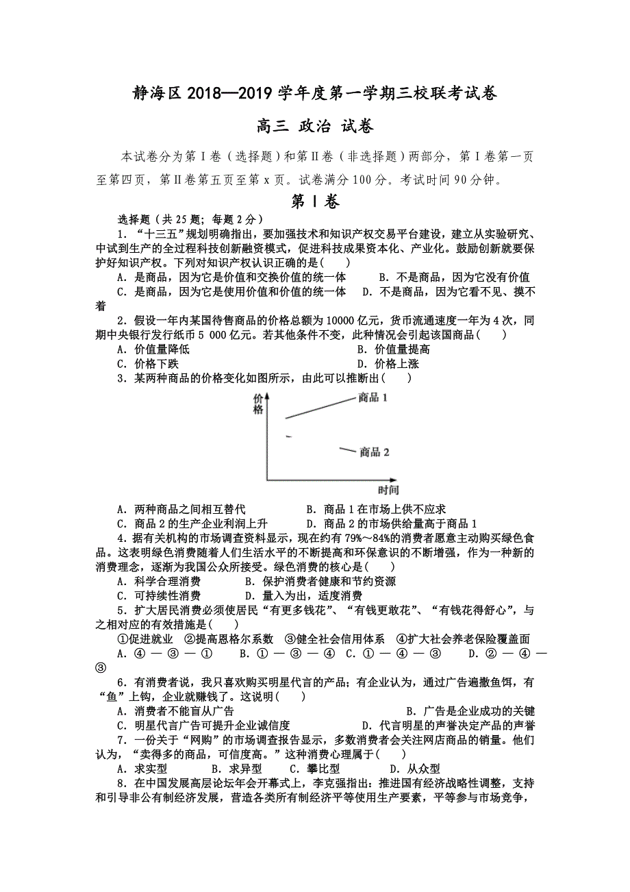 天津市静海区2019届高三上学期三校联考政治---精校Word版含答案_第1页